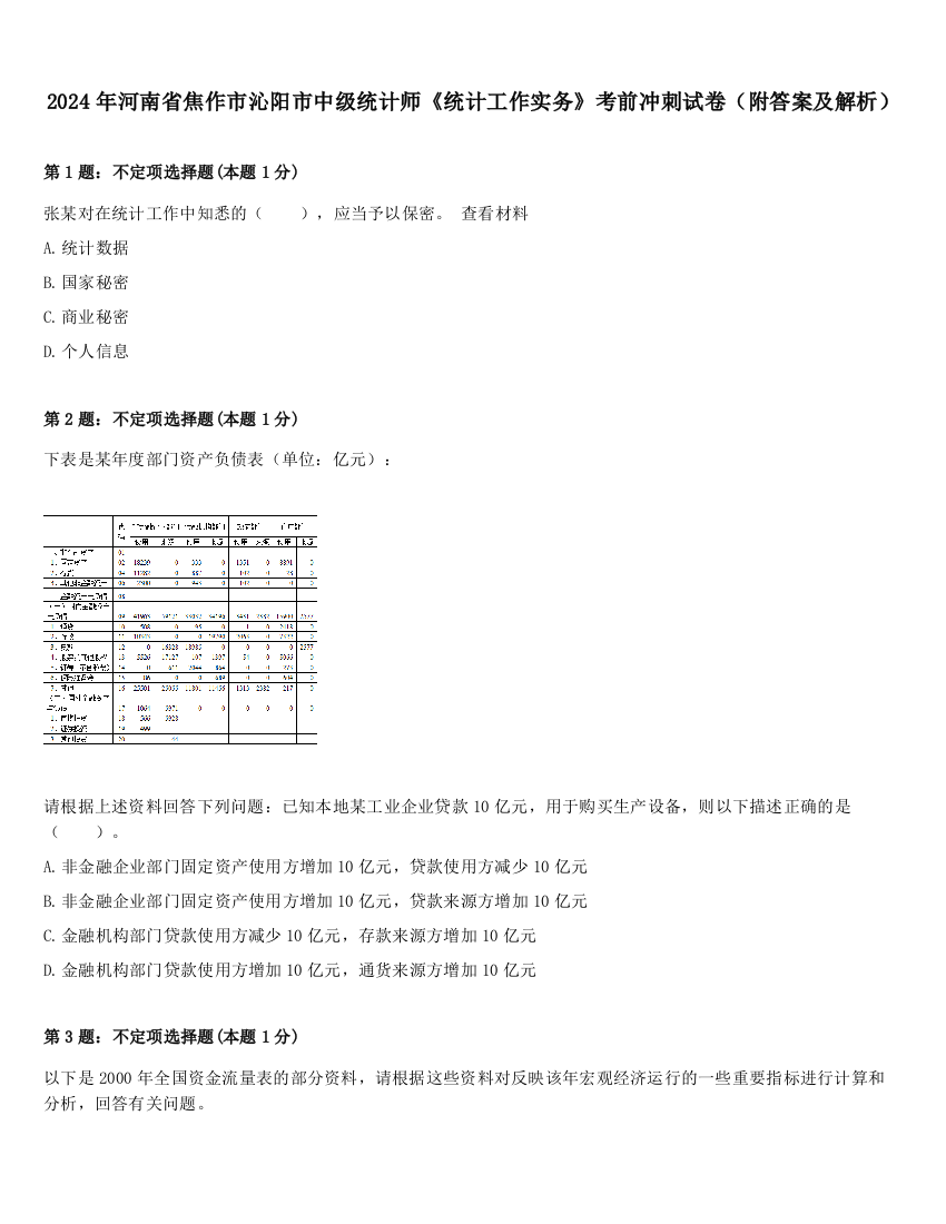 2024年河南省焦作市沁阳市中级统计师《统计工作实务》考前冲刺试卷（附答案及解析）