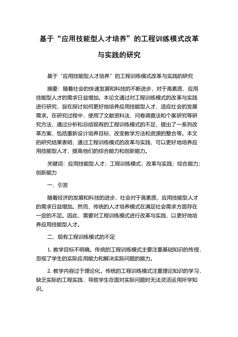 基于“应用技能型人才培养”的工程训练模式改革与实践的研究