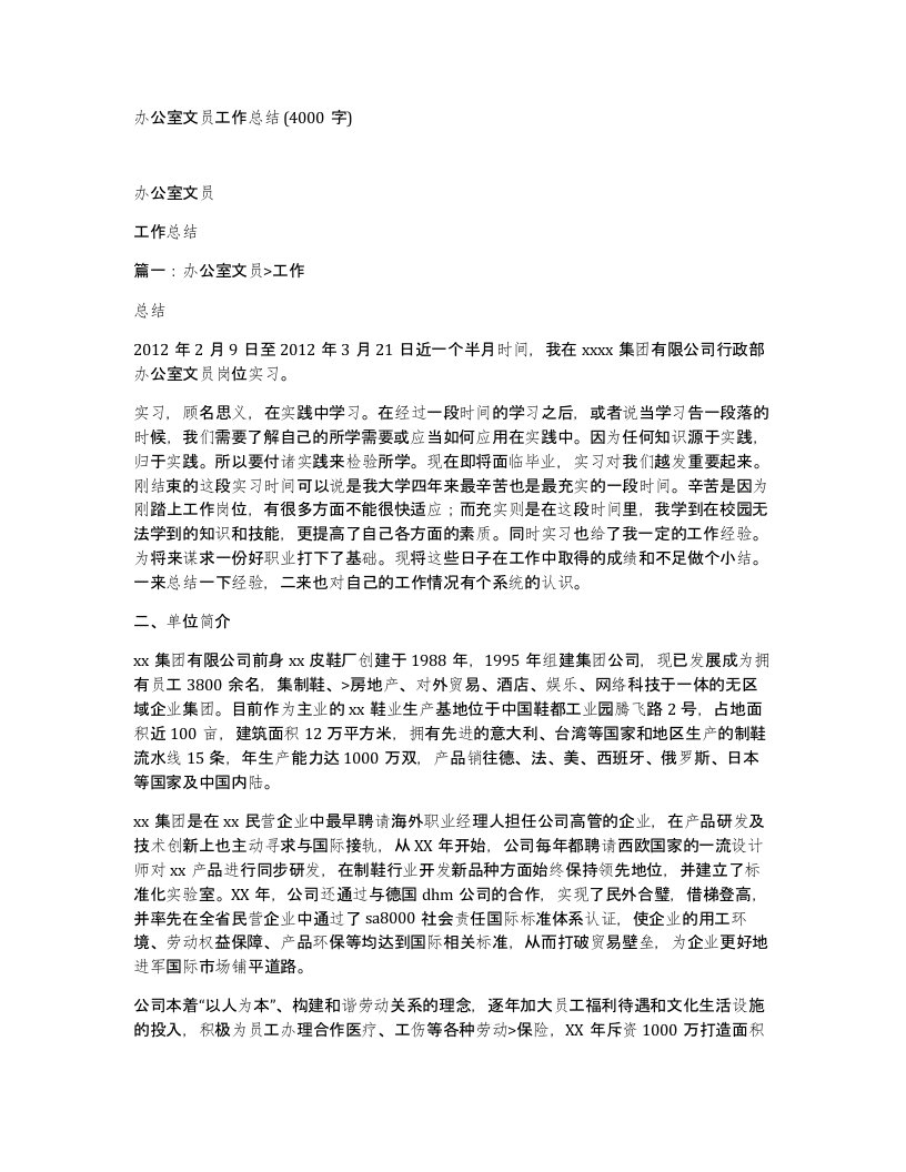 办公室文员工作总结4000字