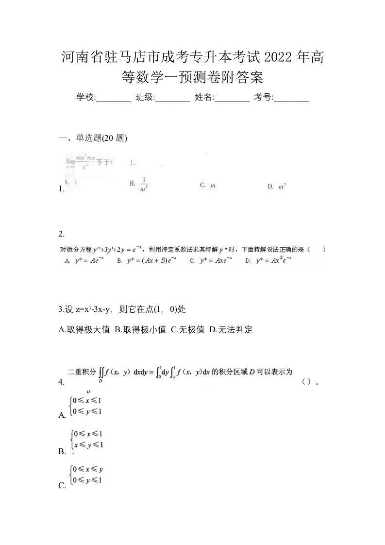 河南省驻马店市成考专升本考试2022年高等数学一预测卷附答案