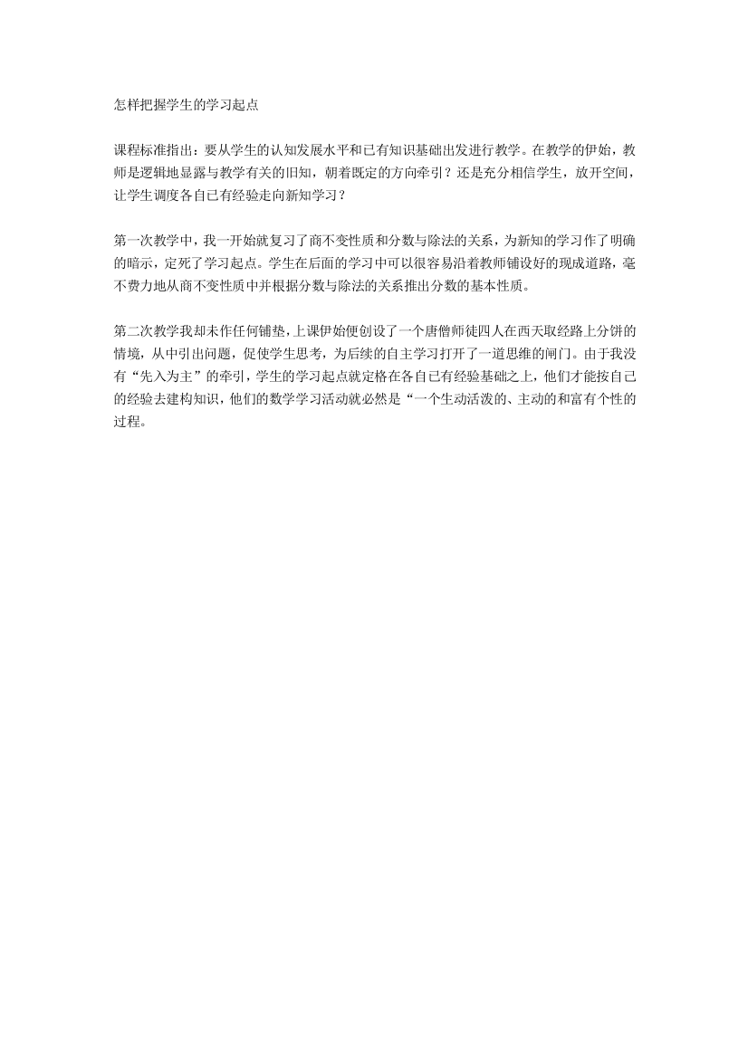 怎样把握学生的学习起点