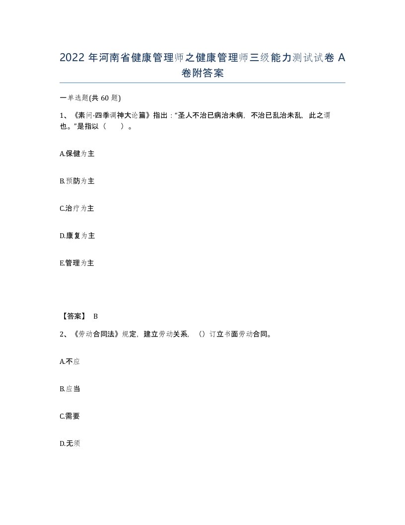 2022年河南省健康管理师之健康管理师三级能力测试试卷A卷附答案