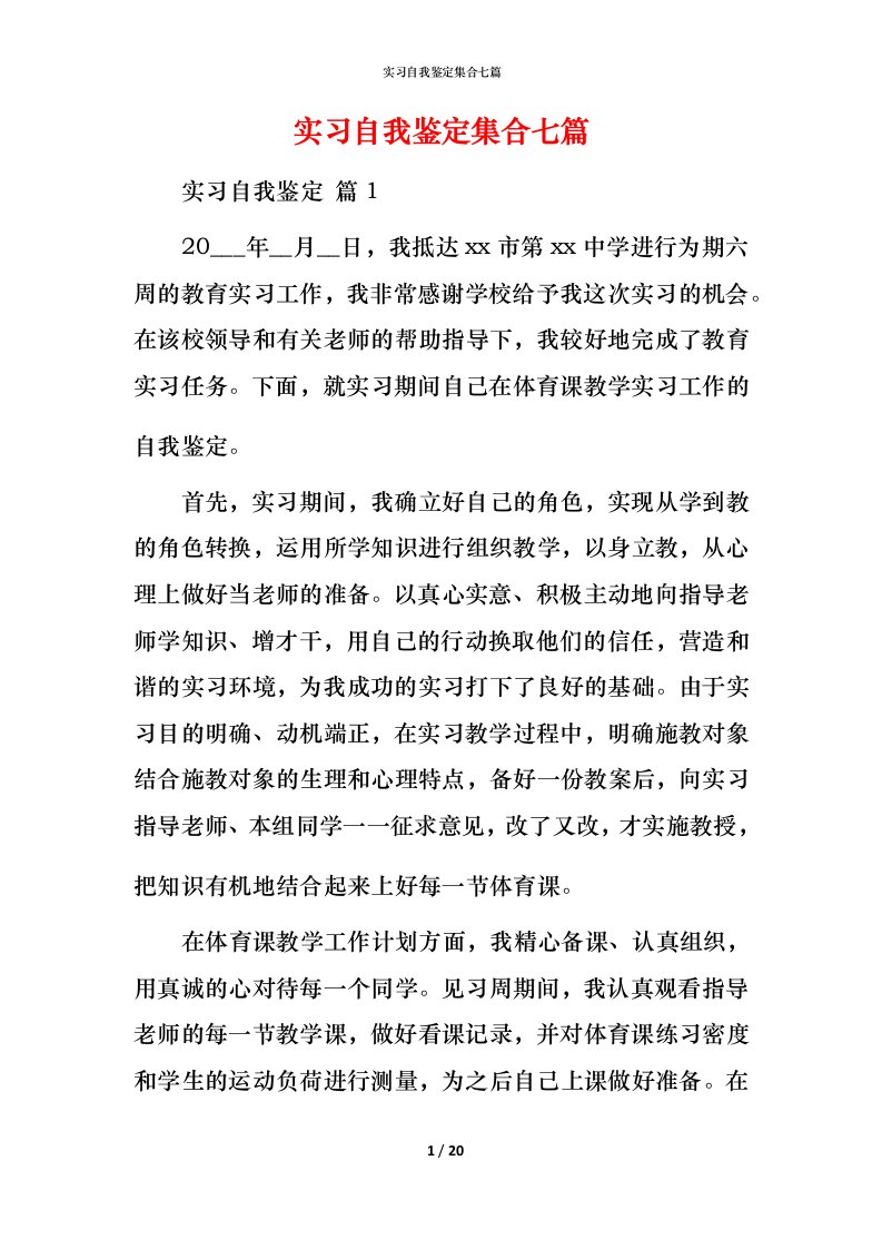 精编实习自我鉴定集合七篇