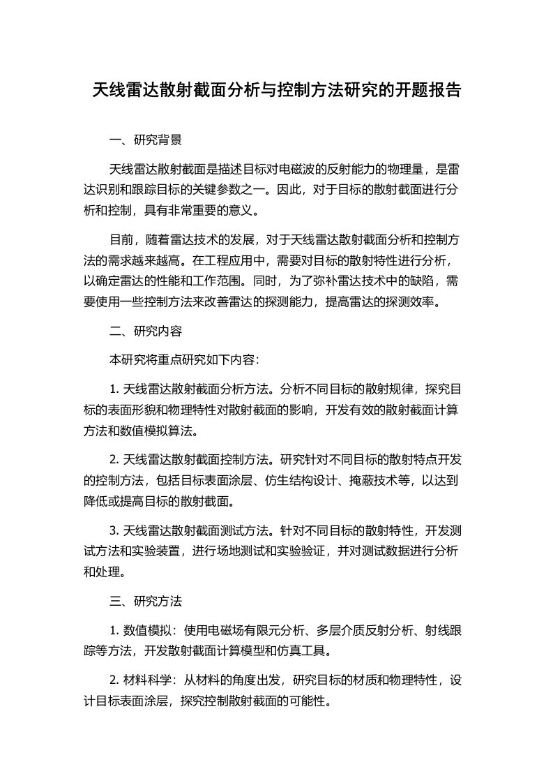 天线雷达散射截面分析与控制方法研究的开题报告