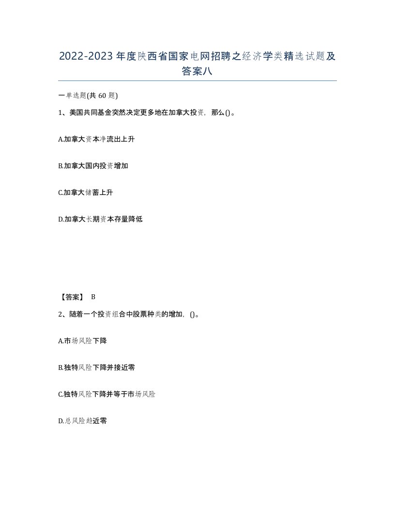 2022-2023年度陕西省国家电网招聘之经济学类试题及答案八