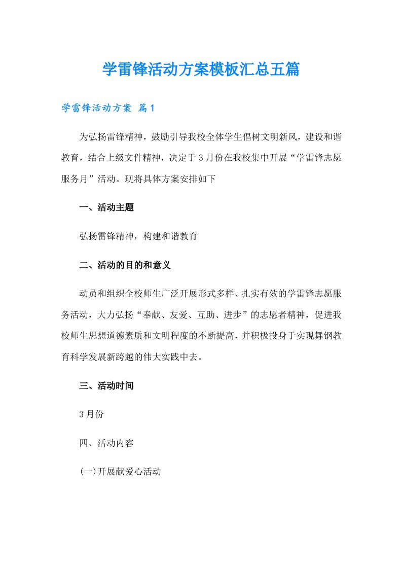 学雷锋活动方案模板汇总五篇