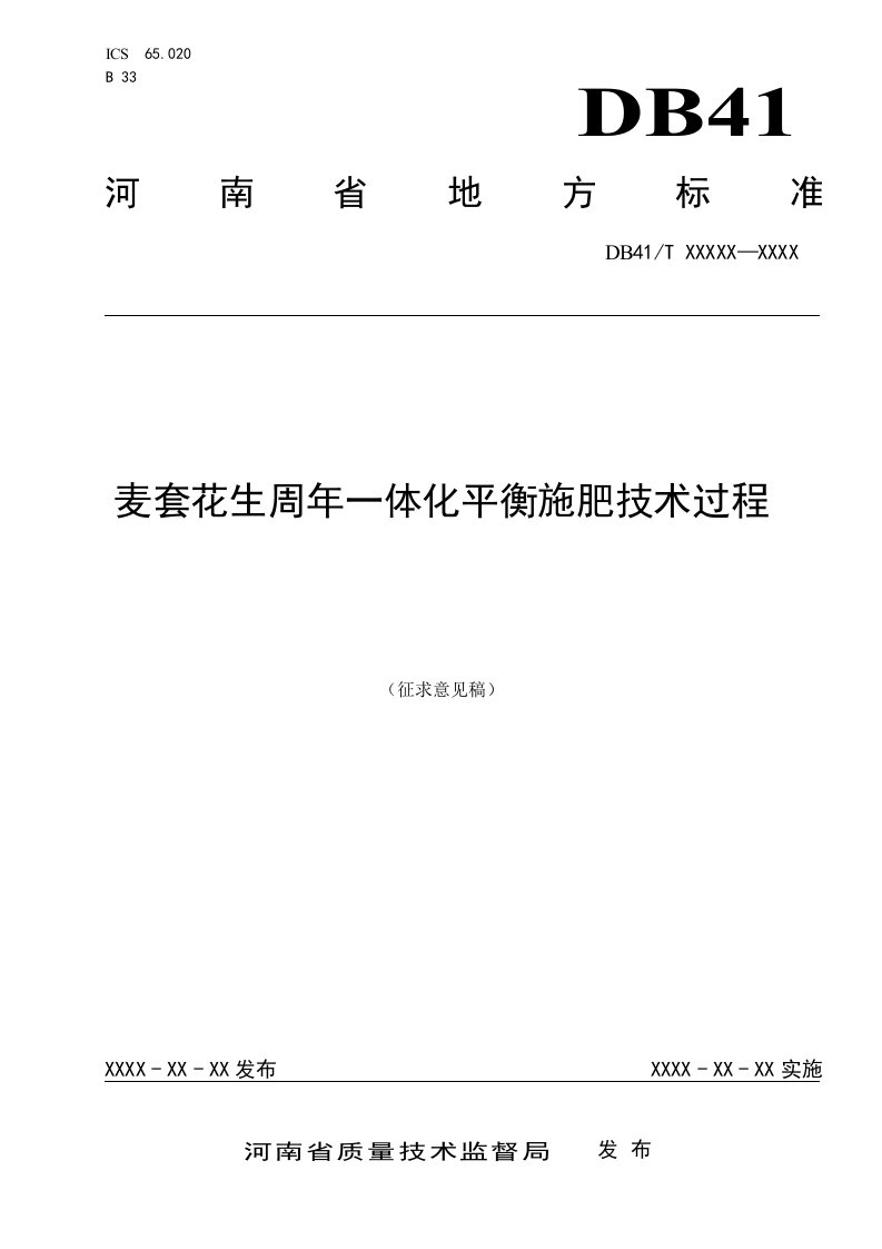 麦套花生周年一体化平衡施肥技术规程-河南地方标准公共服务