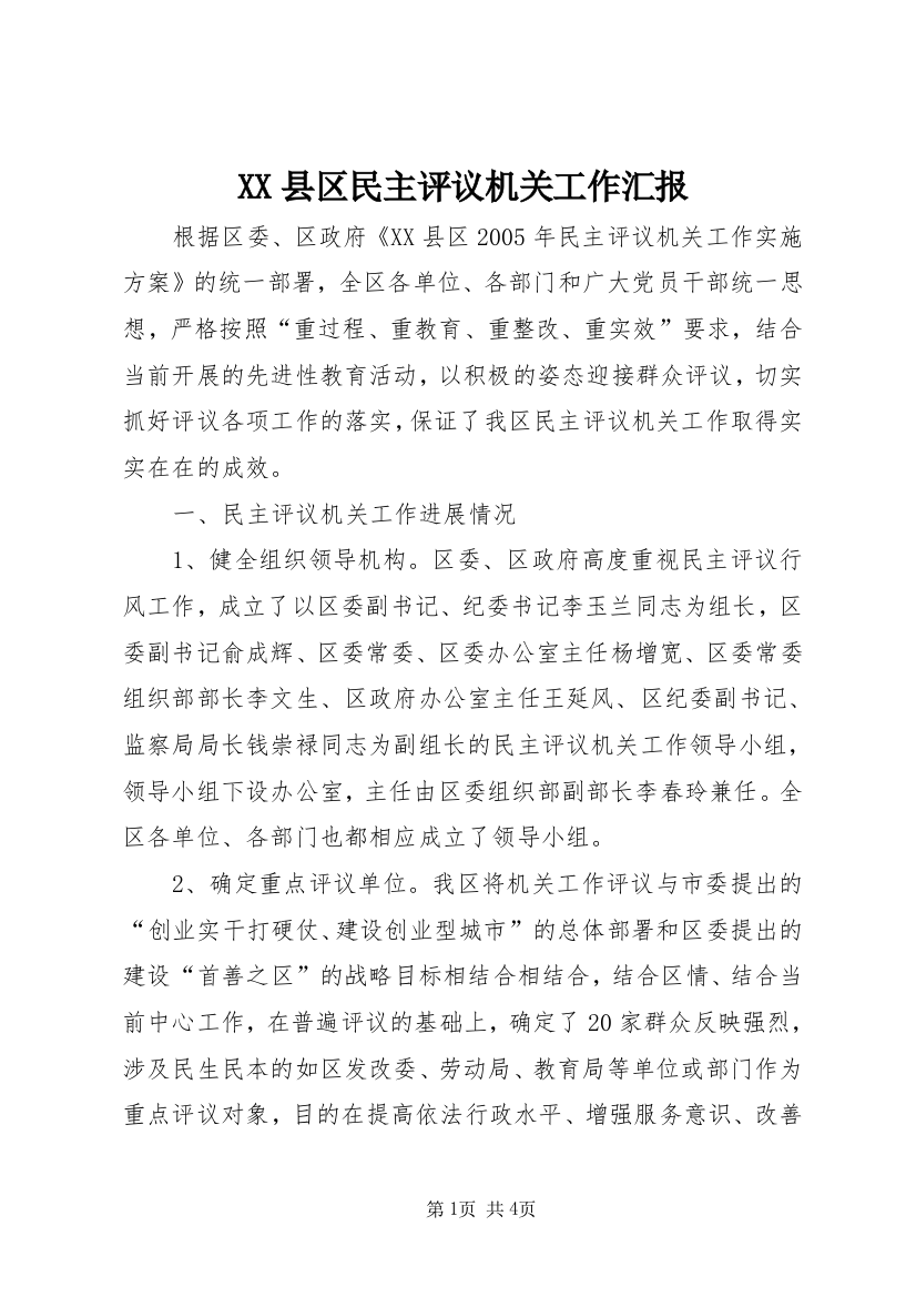 XX县区民主评议机关工作汇报