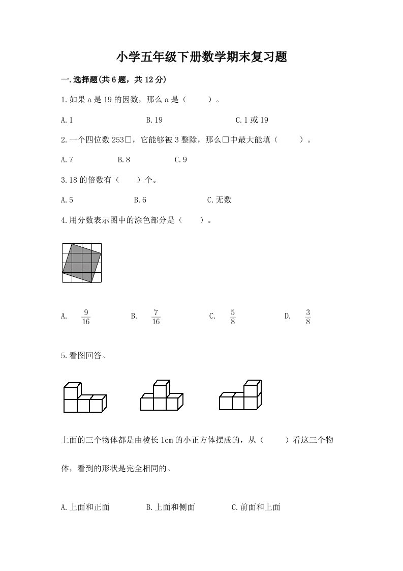 小学五年级下册数学期末复习题及免费答案