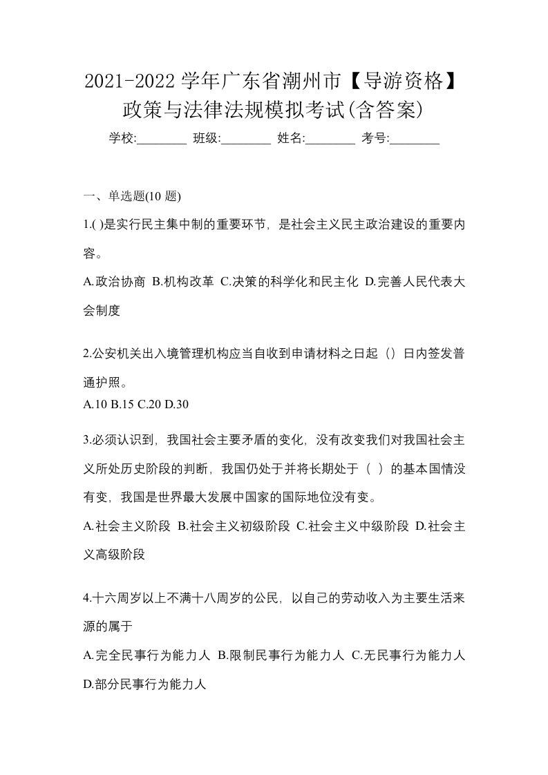 2021-2022学年广东省潮州市导游资格政策与法律法规模拟考试含答案