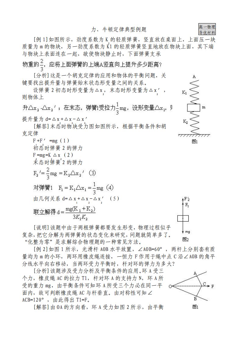 牛顿定律典型例题高一物理导优材料