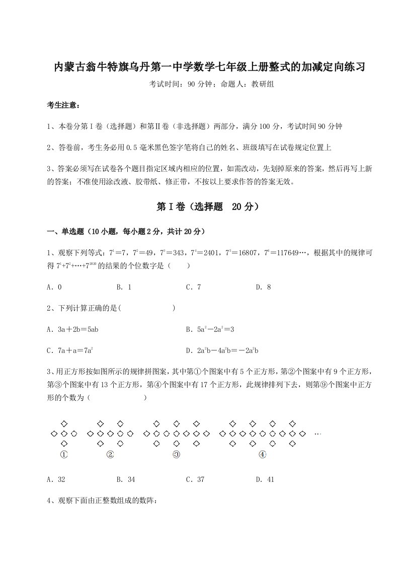 2023-2024学年内蒙古翁牛特旗乌丹第一中学数学七年级上册整式的加减定向练习试题（解析卷）