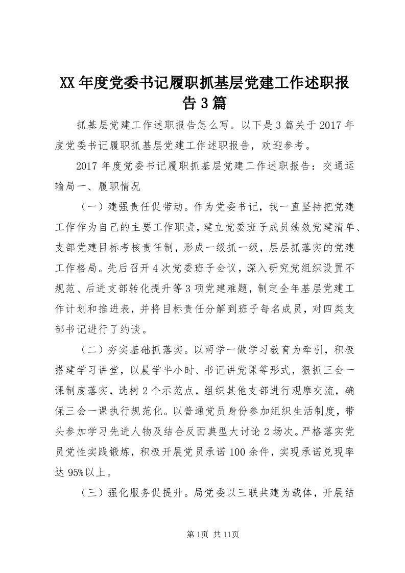 4某年度党委书记履职抓基层党建工作述职报告3篇