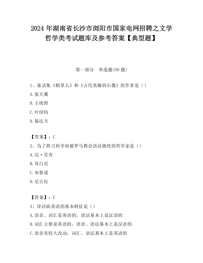 2024年湖南省长沙市浏阳市国家电网招聘之文学哲学类考试题库及参考答案【典型题】