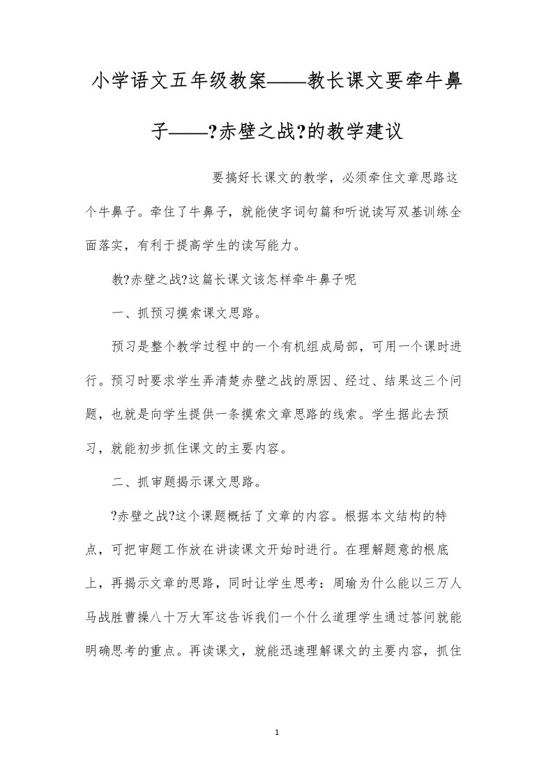 2022小学语文五年级教案——教长课文要牵牛鼻子——《赤壁之战》的教学建议