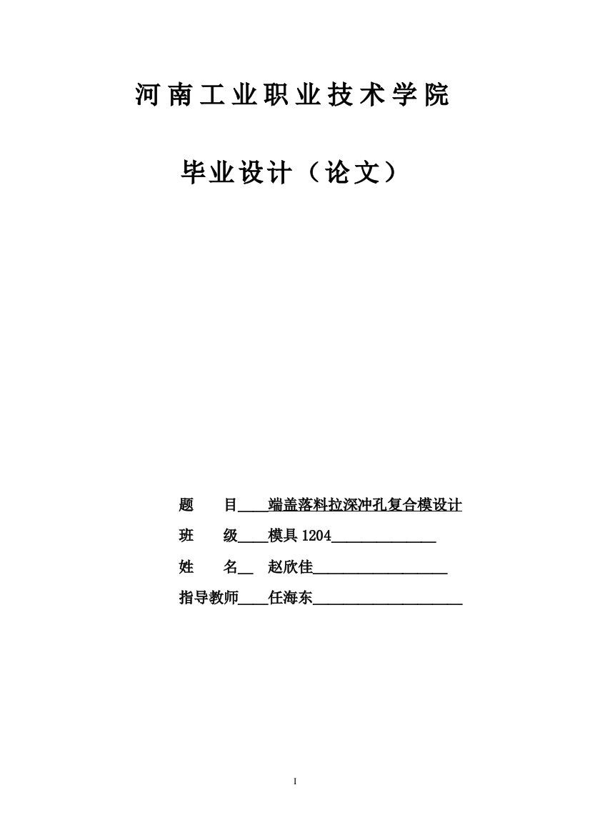 大学毕业论文-—端盖落料拉深冲孔复合模设计