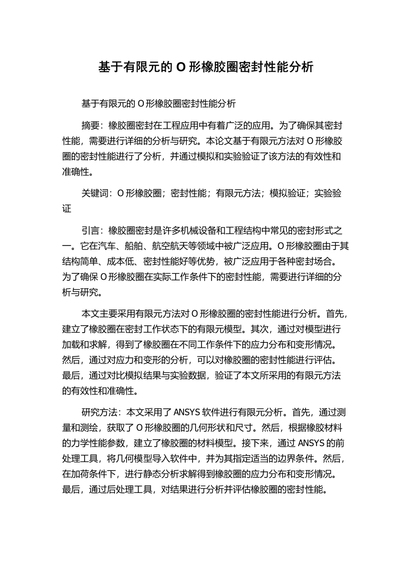 基于有限元的O形橡胶圈密封性能分析