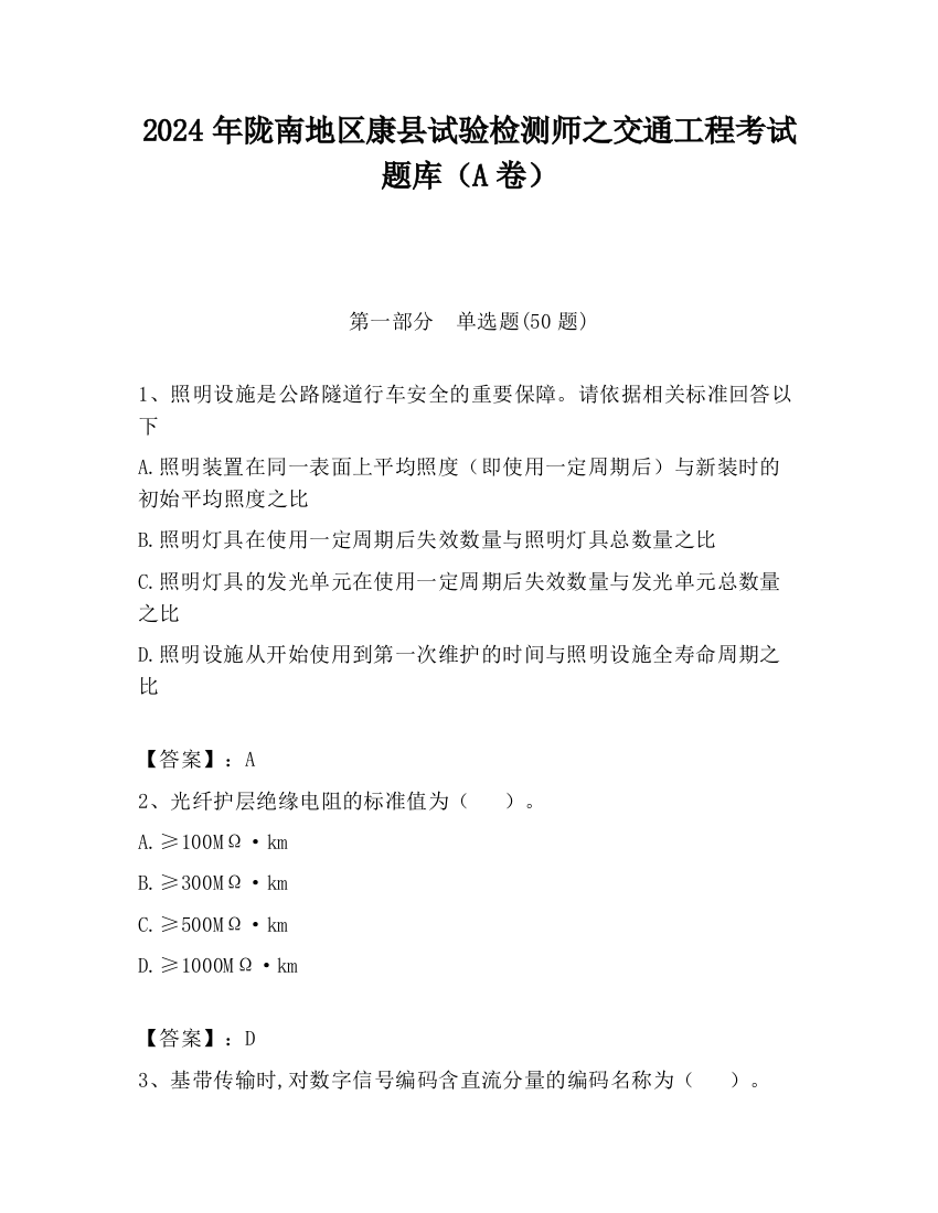 2024年陇南地区康县试验检测师之交通工程考试题库（A卷）