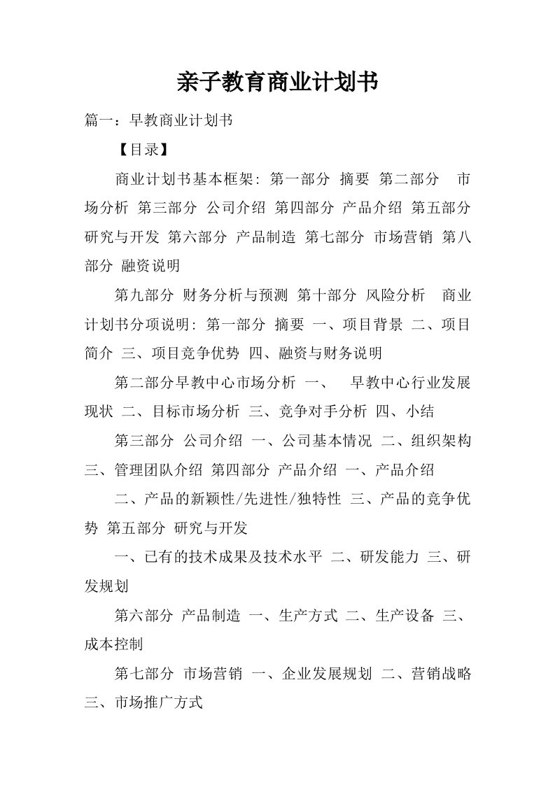 亲子教育商业计划书