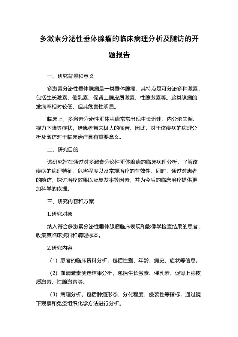 多激素分泌性垂体腺瘤的临床病理分析及随访的开题报告