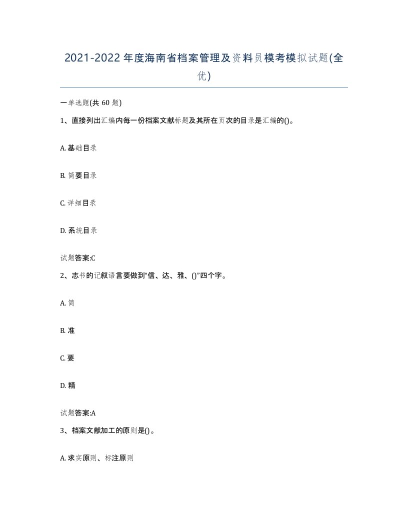 2021-2022年度海南省档案管理及资料员模考模拟试题全优