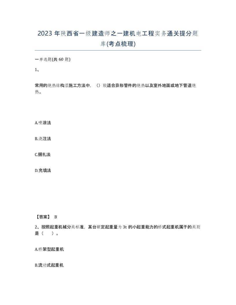 2023年陕西省一级建造师之一建机电工程实务通关提分题库考点梳理