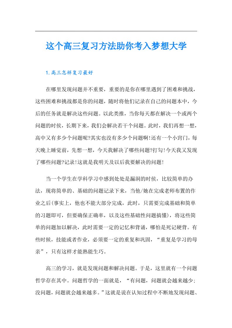 这个高三复习方法助你考入梦想大学