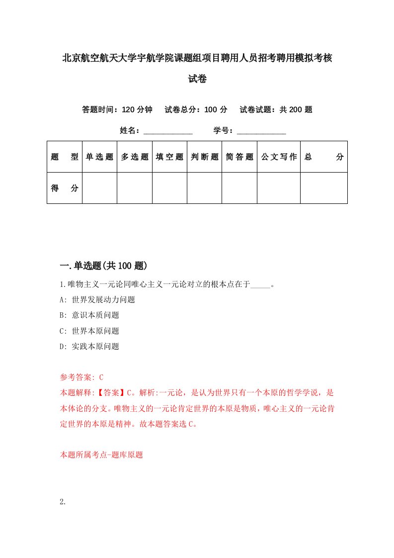 北京航空航天大学宇航学院课题组项目聘用人员招考聘用模拟考核试卷4