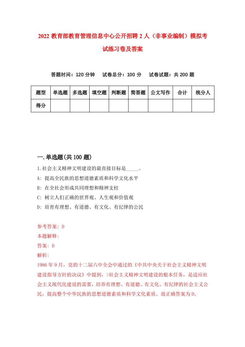 2022教育部教育管理信息中心公开招聘2人非事业编制模拟考试练习卷及答案第0卷