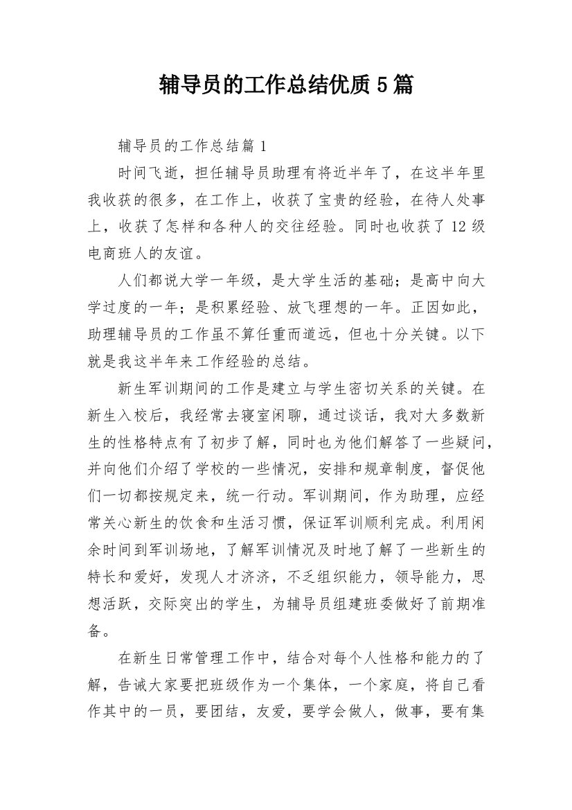 辅导员的工作总结优质5篇