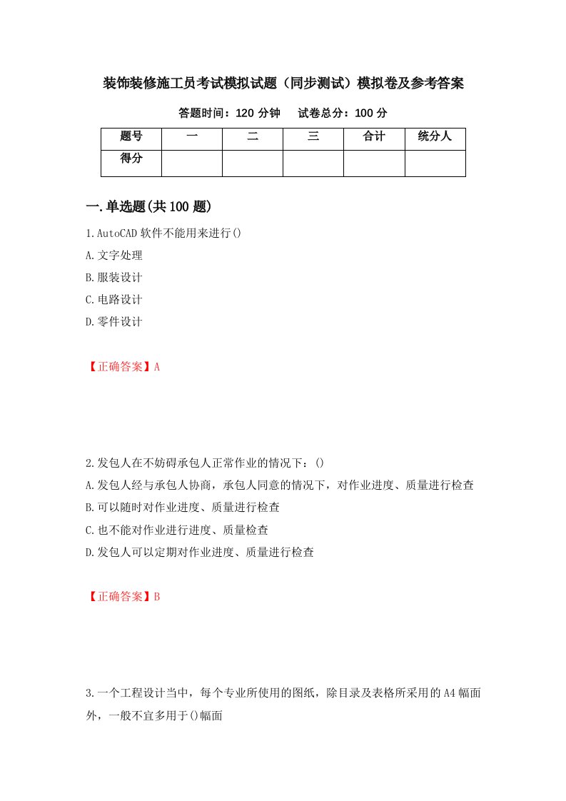 装饰装修施工员考试模拟试题同步测试模拟卷及参考答案92