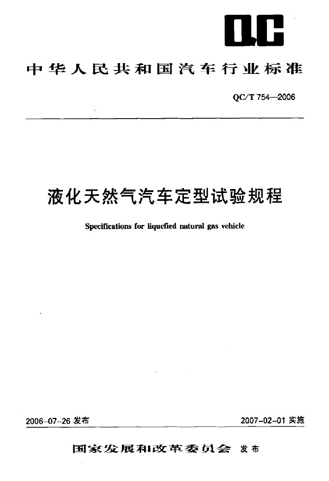 液化天然气汽车定型试验规程