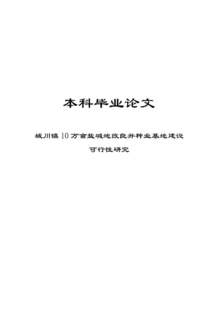 10万亩盐碱地改良并种业基地建设可行性论证报告