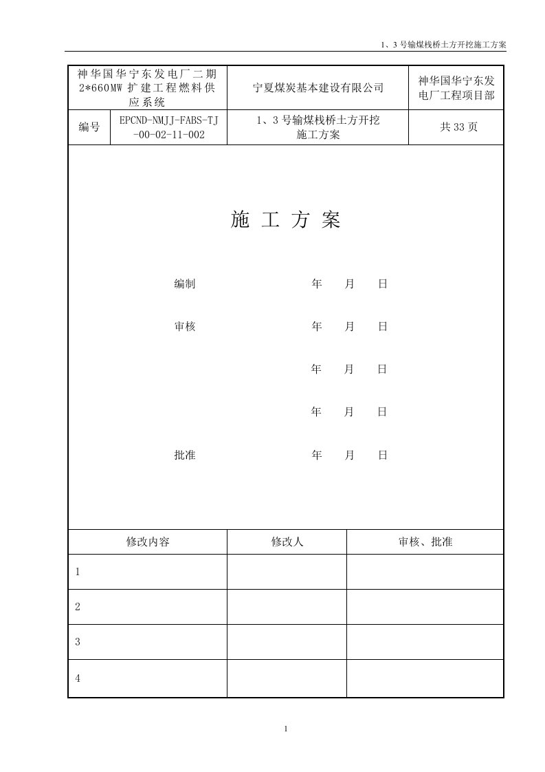 1、3号输煤栈桥土方开挖方案