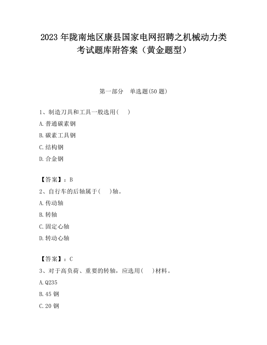 2023年陇南地区康县国家电网招聘之机械动力类考试题库附答案（黄金题型）