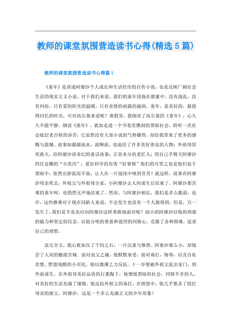 教师的课堂氛围营造读书心得(精选5篇)