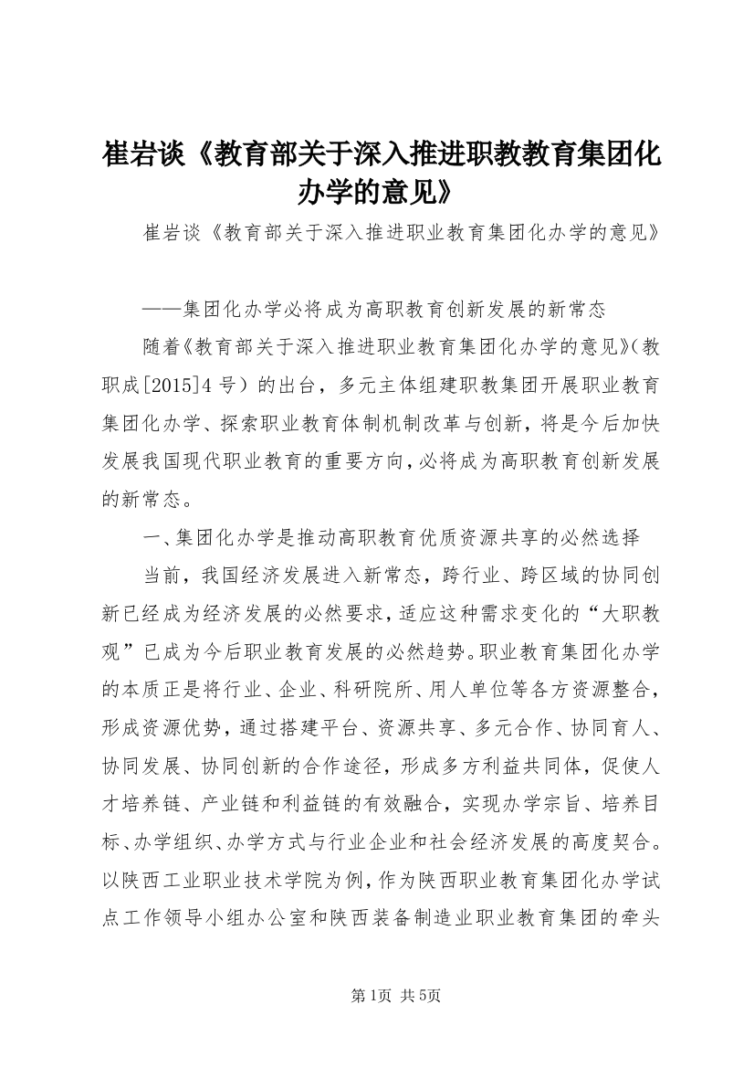 崔岩谈《教育部关于深入推进职教教育集团化办学的意见》