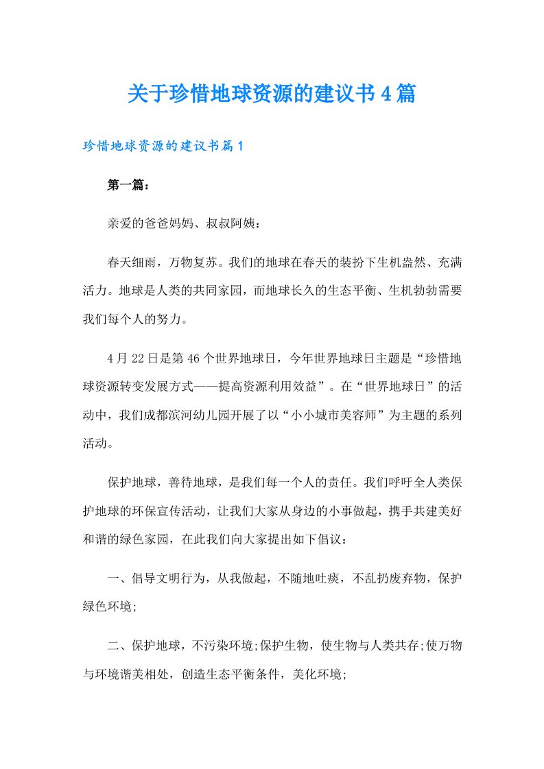 关于珍惜地球资源的建议书4篇