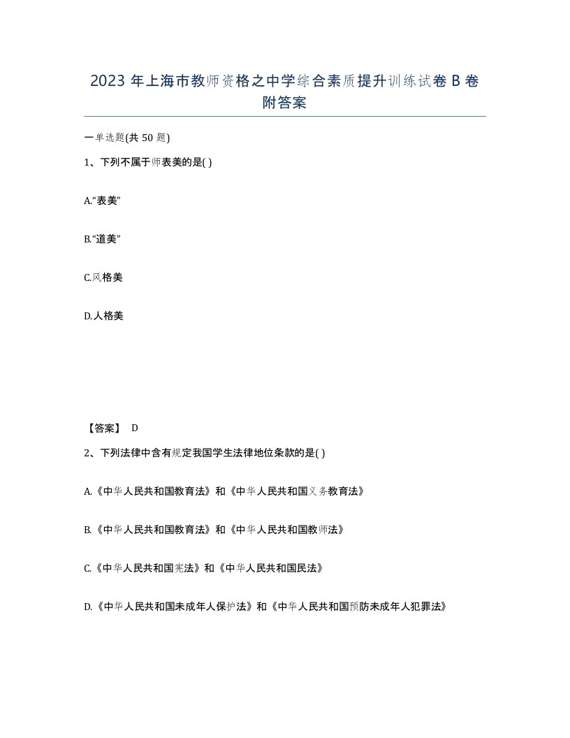 2023年上海市教师资格之中学综合素质提升训练试卷B卷附答案