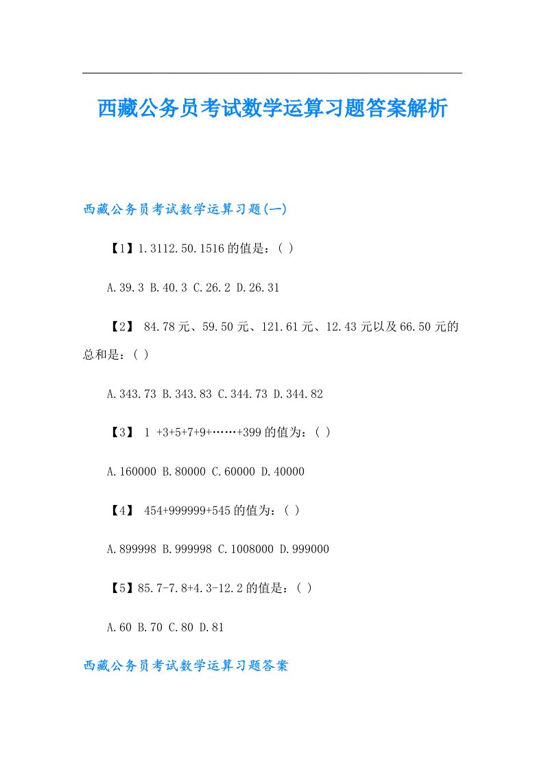 西藏公务员考试数学运算习题答案解析