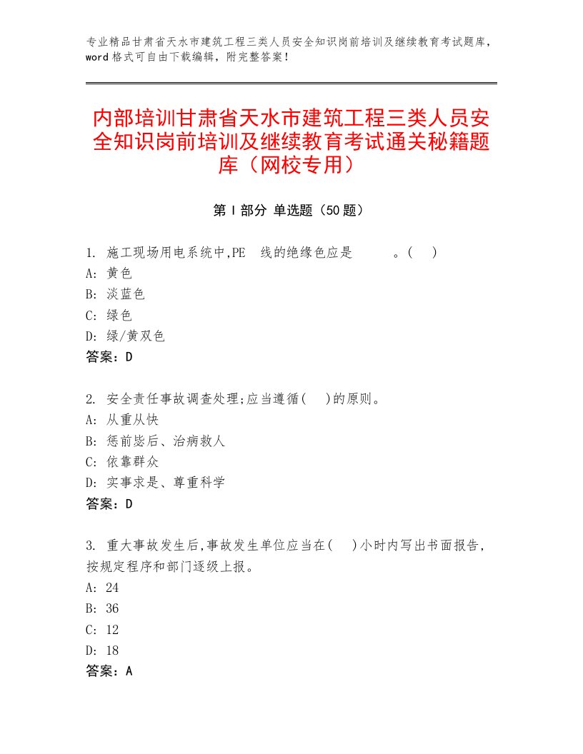 内部培训甘肃省天水市建筑工程三类人员安全知识岗前培训及继续教育考试通关秘籍题库（网校专用）