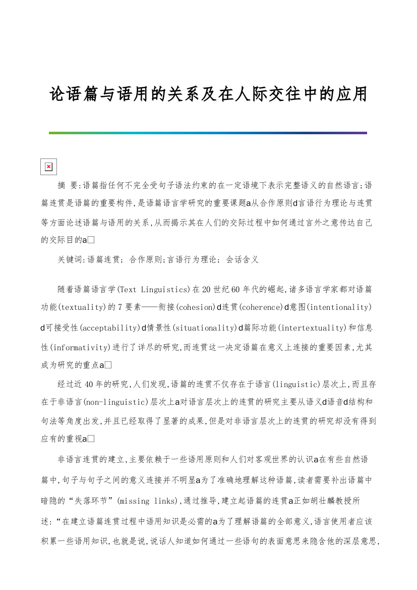 论语篇与语用的关系及在人际交往中的应用