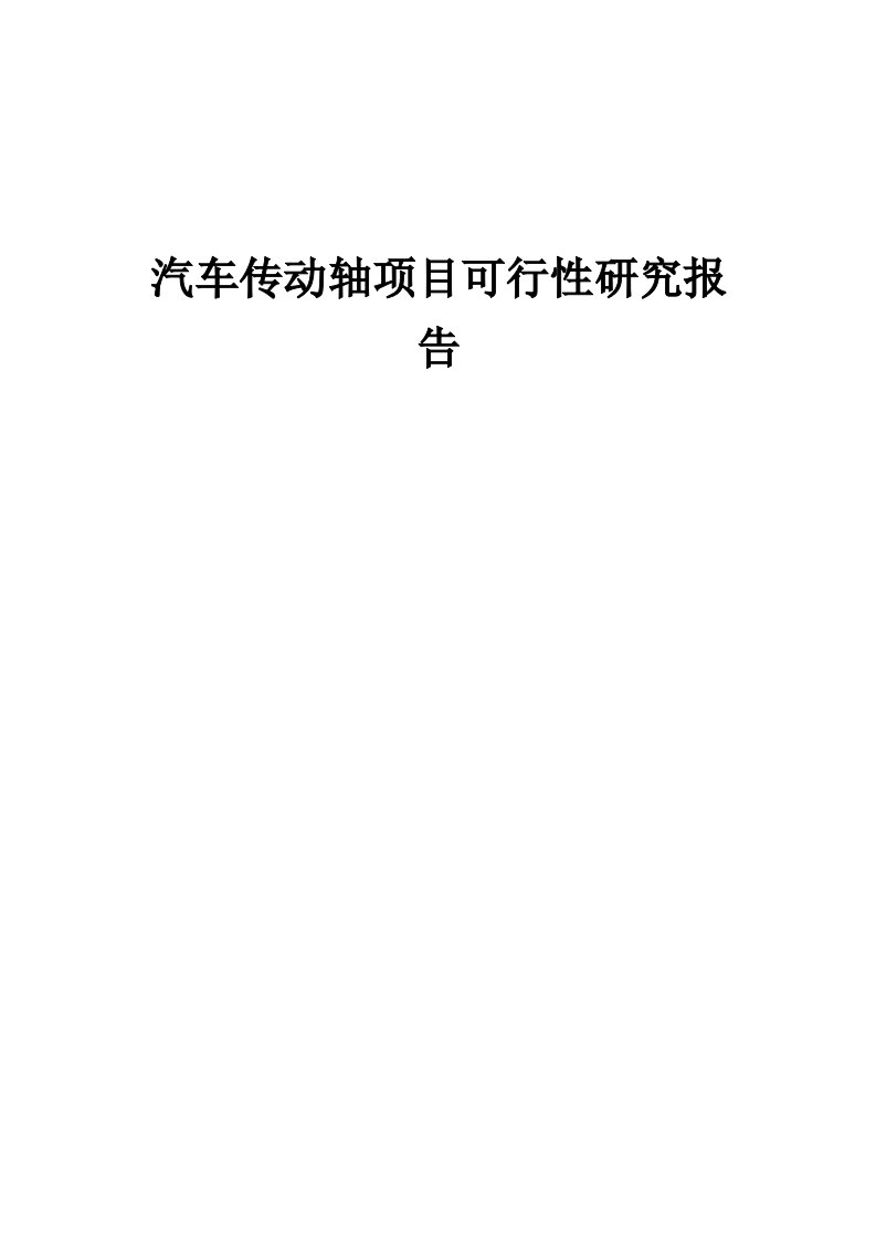 汽车传动轴项目可行性研究报告