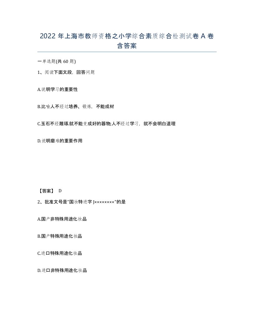 2022年上海市教师资格之小学综合素质综合检测试卷A卷含答案