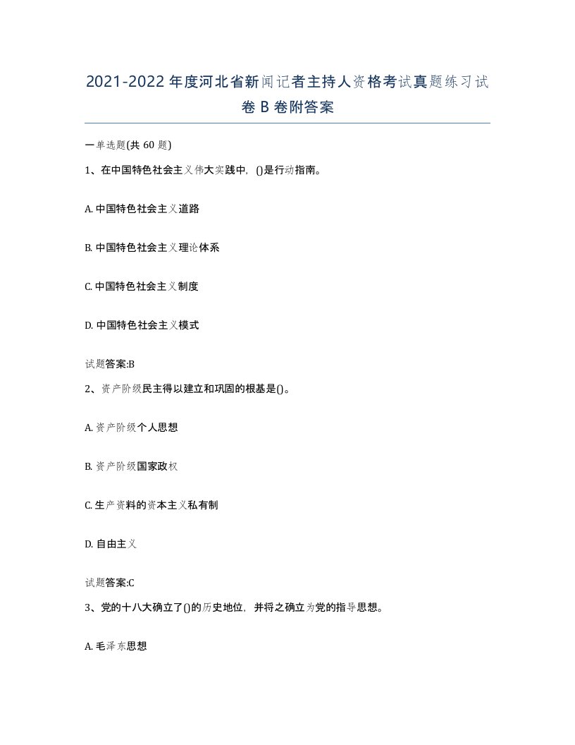 2021-2022年度河北省新闻记者主持人资格考试真题练习试卷B卷附答案