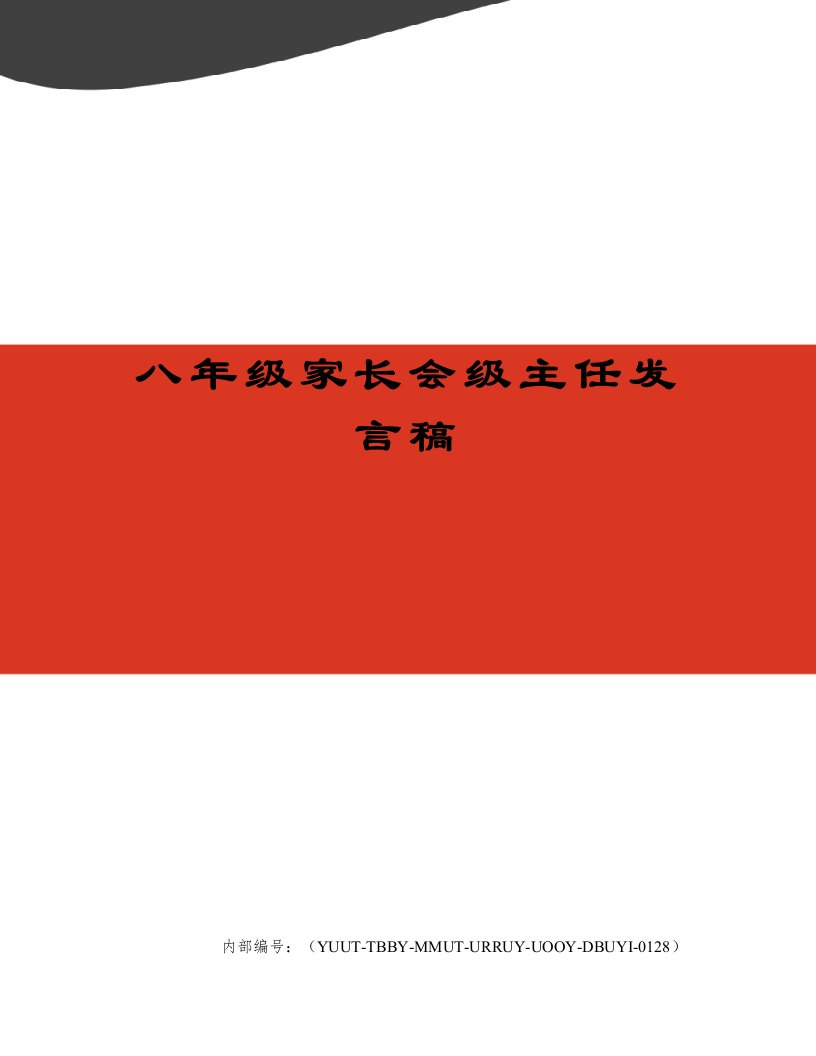 八年级家长会级主任发言稿修订稿