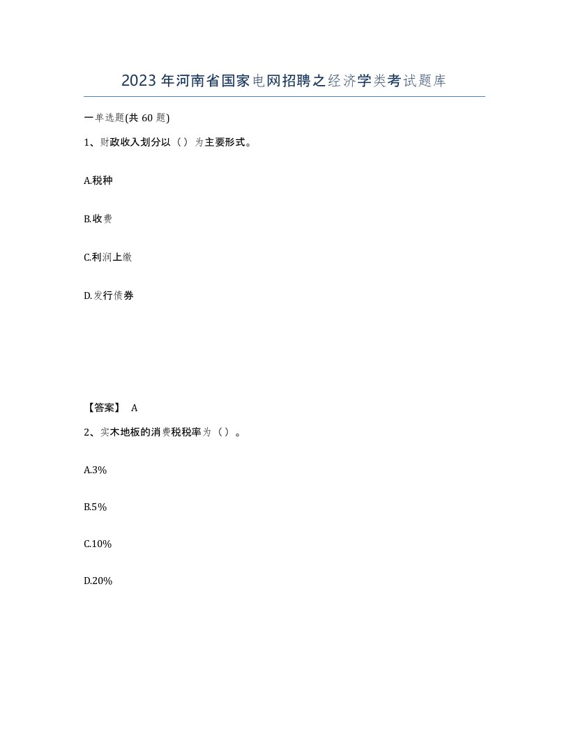 2023年河南省国家电网招聘之经济学类考试题库