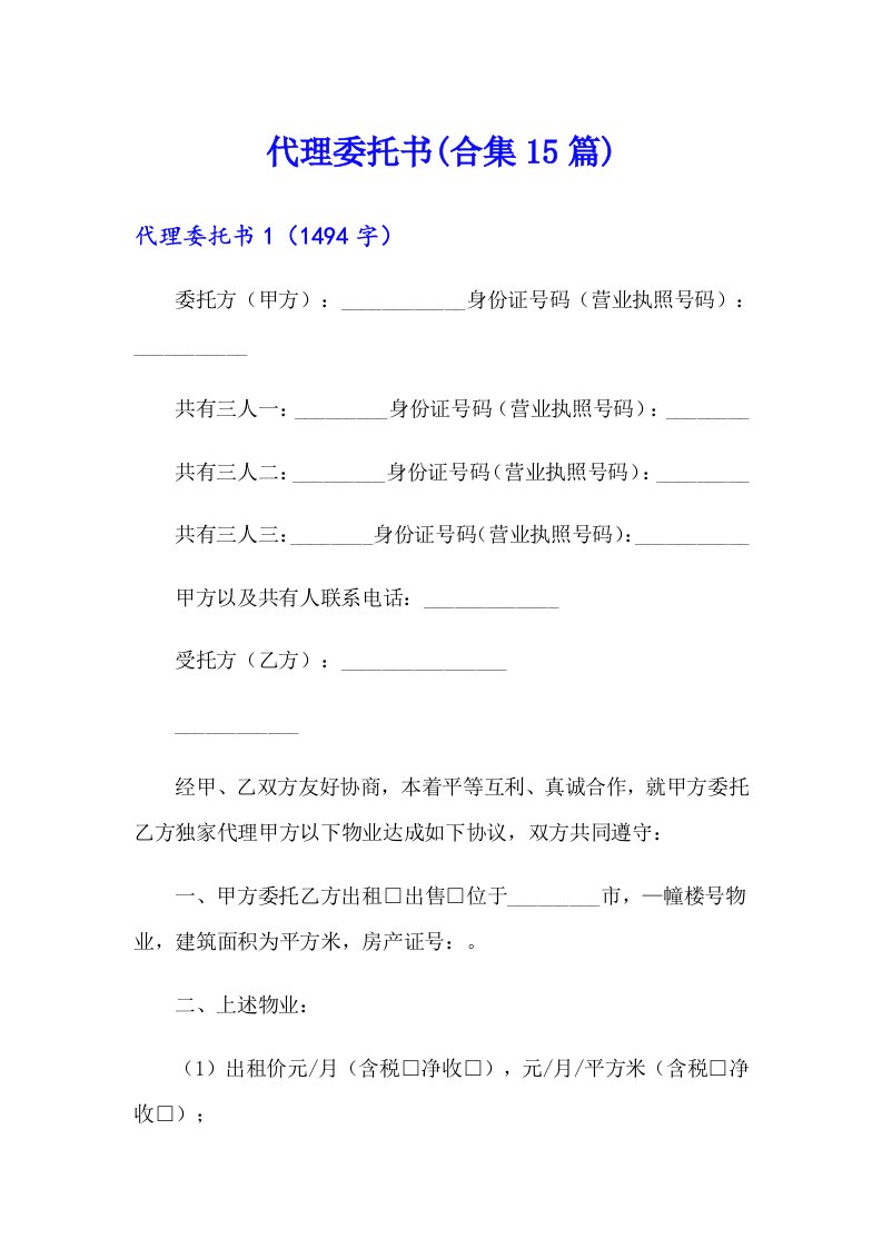 代理委托书(合集15篇)