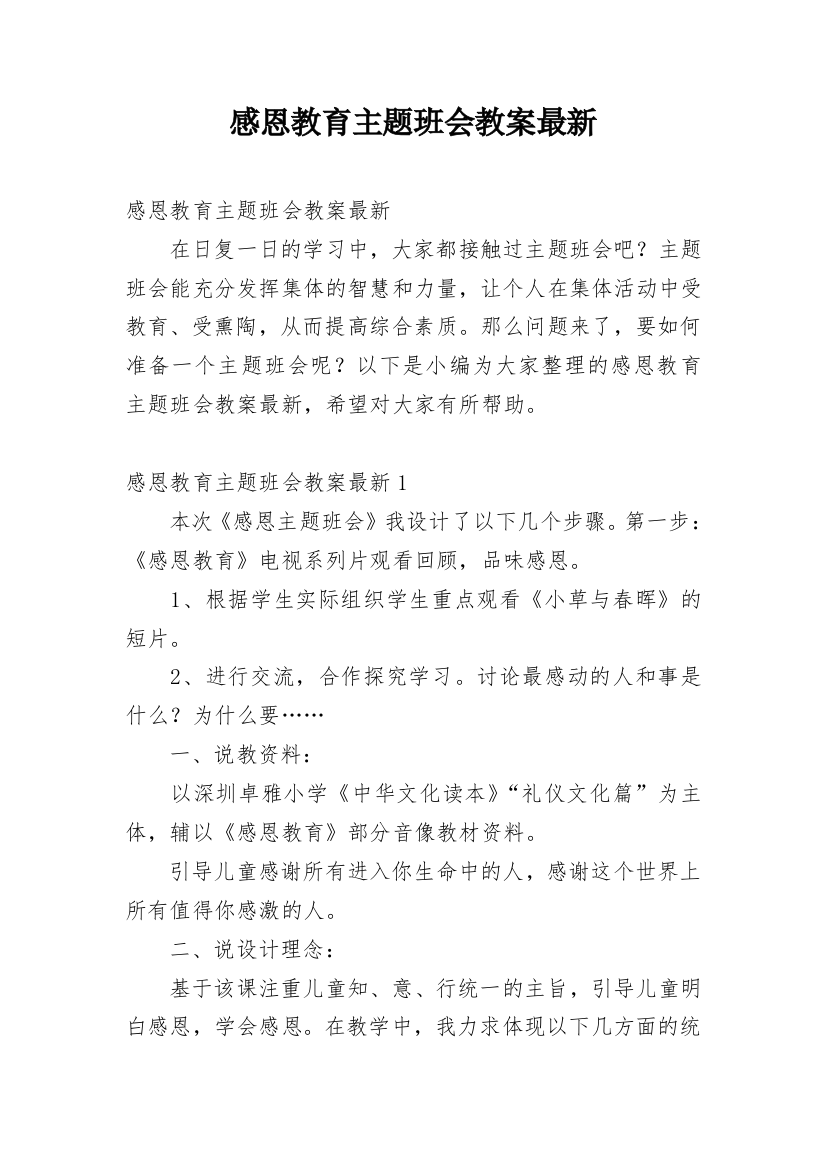 感恩教育主题班会教案最新