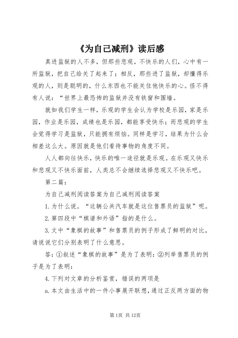 《为自己减刑》读后感